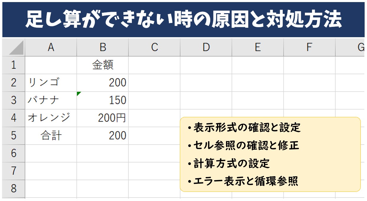 エクセル 足し算ができない時の原因と対処方法