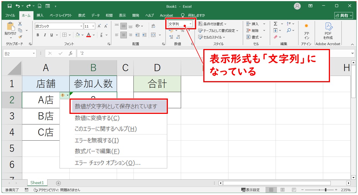 エクセル 足し算の結果が「0」になる原因 文字列になっている