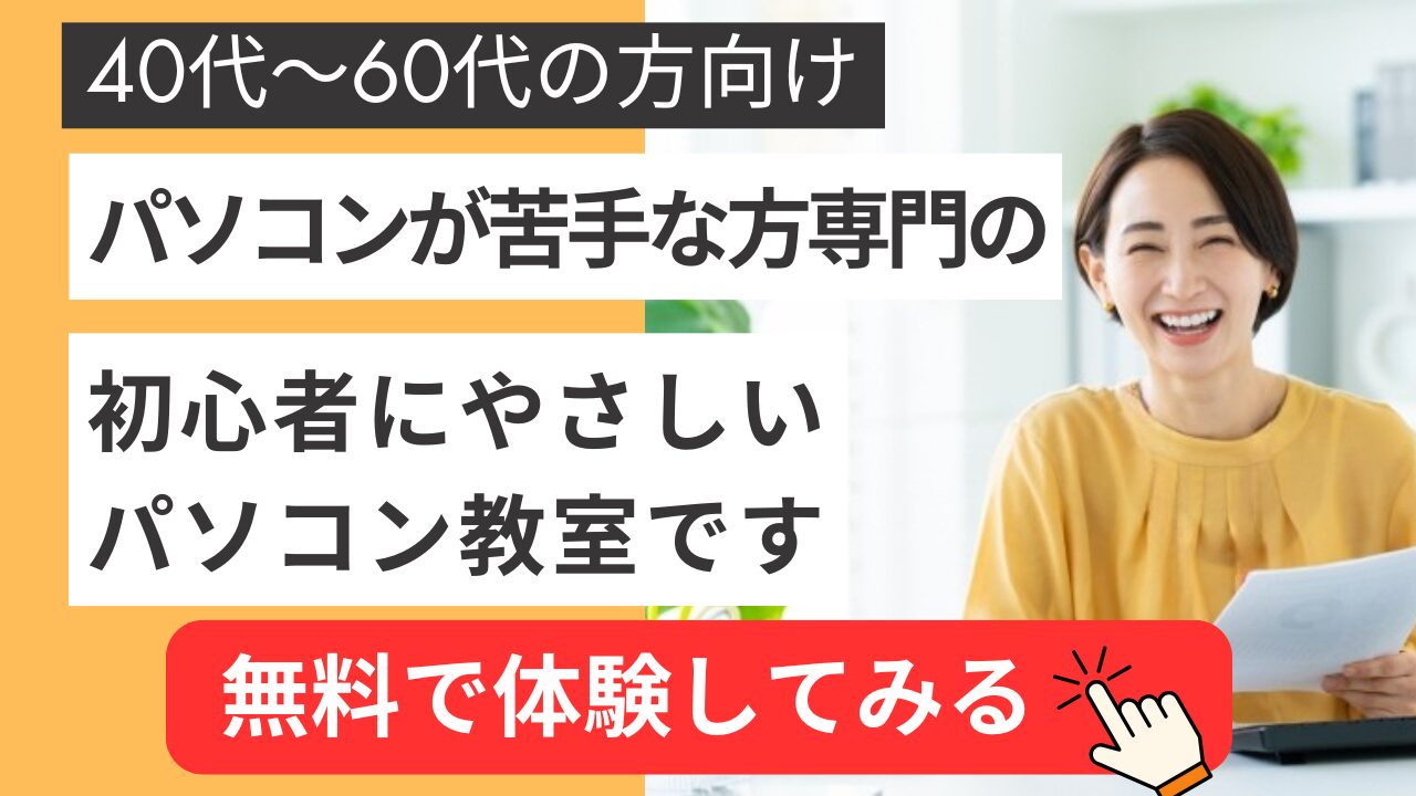 苦手な方専門パソコン教室