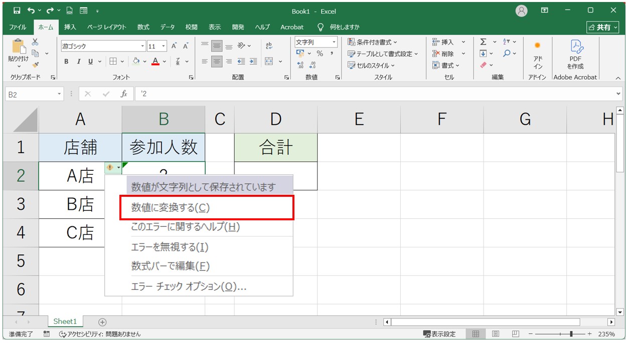 エクセル 足し算の結果が「0」になる原因 文字列になっている