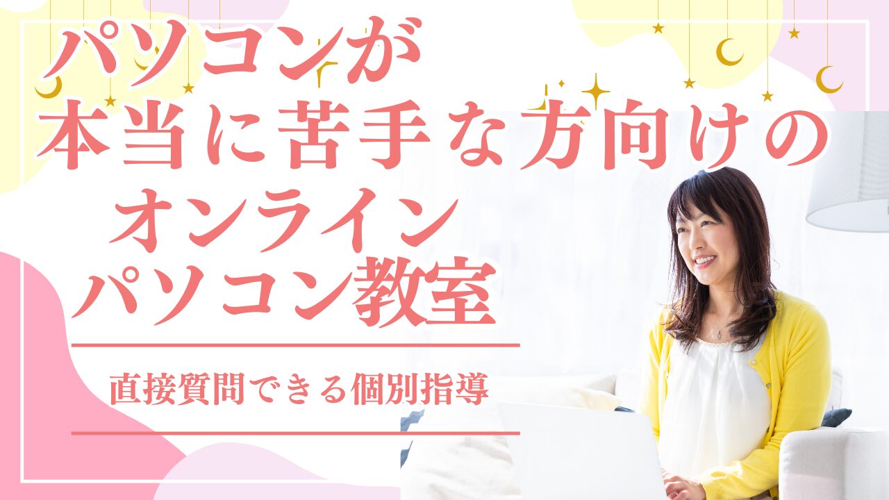 オンラインパソコン教室
