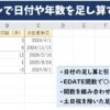 エクセルで日付や年数を足し算する方法