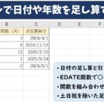 エクセルで日付や年数を足し算する方法
