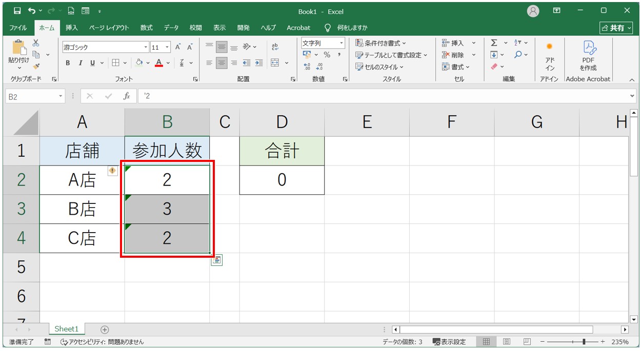 エクセル 足し算の結果が「0」になる原因 文字列になっている
