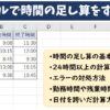 エクセルで時間の足し算をする方法