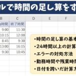 エクセルで時間の足し算をする方法
