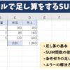 エクセルで足し算をするSUM関数