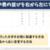 Excel(エクセル)で文字の縦書きや表の並び順を「右から左」にする方法を解説