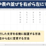 Excel(エクセル)で文字の縦書きや表の並び順を「右から左」にする方法を解説