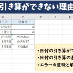 Excel(エクセル)で日付の引き算ができない理由と対策｜エラーとその対処法