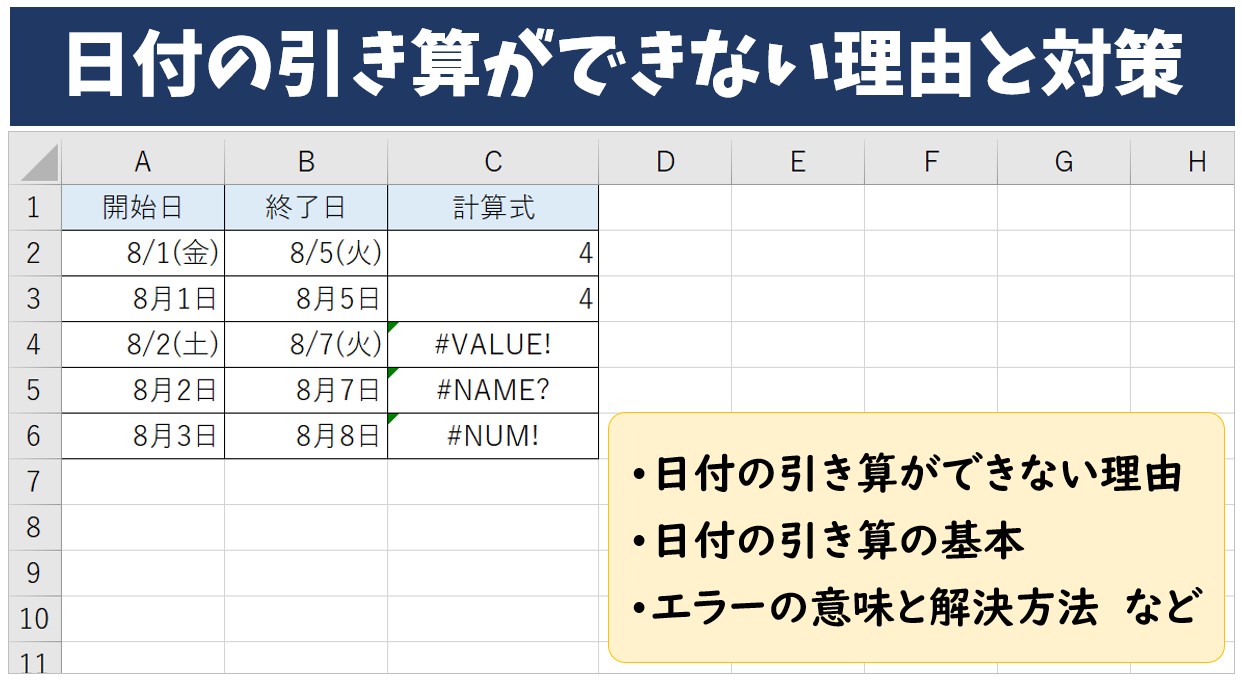 Excel(エクセル)で日付の引き算ができない理由と対策｜エラーとその対処法