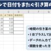 エクセルで日付をまたぐ引き算のやり方