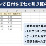 エクセルで日付をまたぐ引き算のやり方