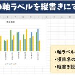 エクセル グラフの軸ラベルを縦書きにする方法