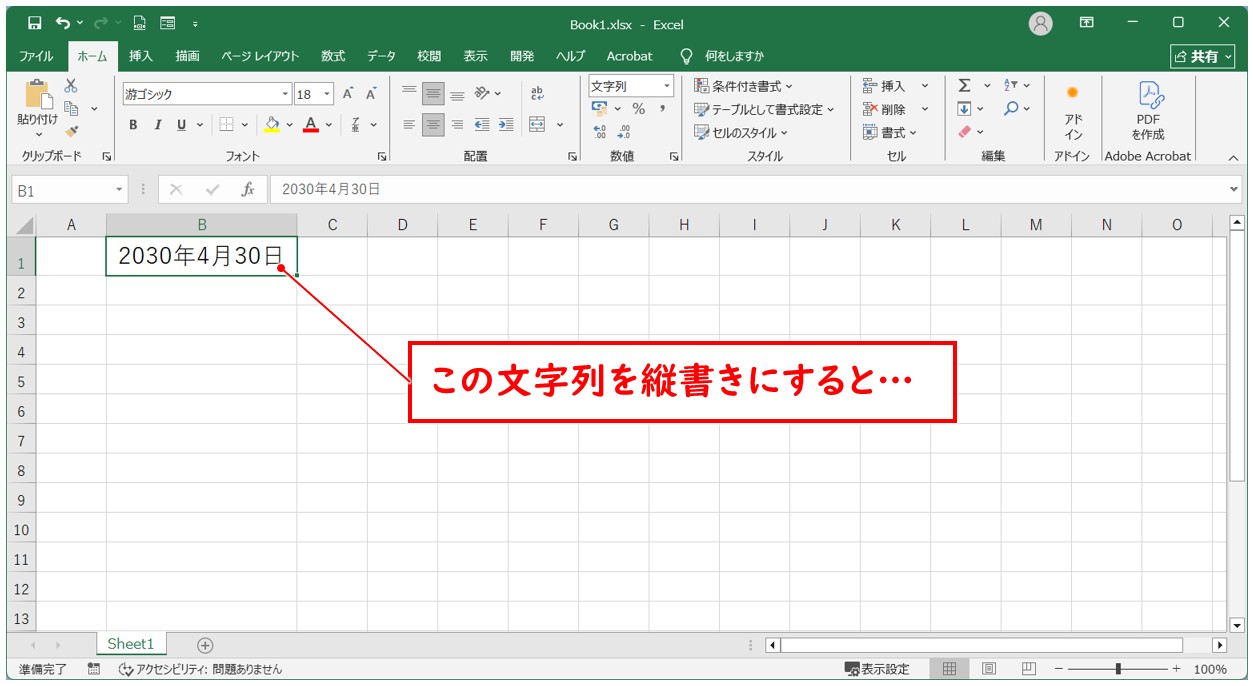 エクセルで縦書きで2桁以上の数字を横にする方法