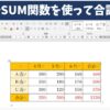 Word(ワード)でSUM関数を使って合計を出す方法