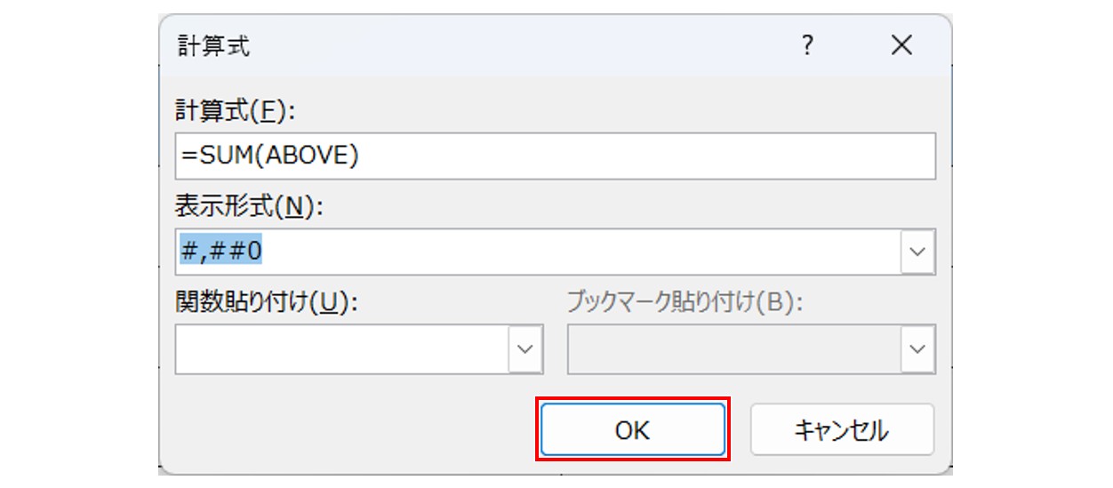 ワード SUM関数 表示形式の設定方法