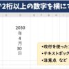 エクセルで縦書きで2桁以上の数字を横にする方法