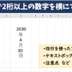 エクセルで縦書きで2桁以上の数字を横にする方法