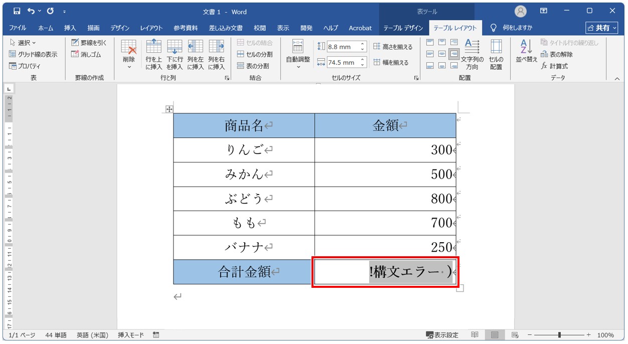 ワード SUM関数 エラー表示に注意