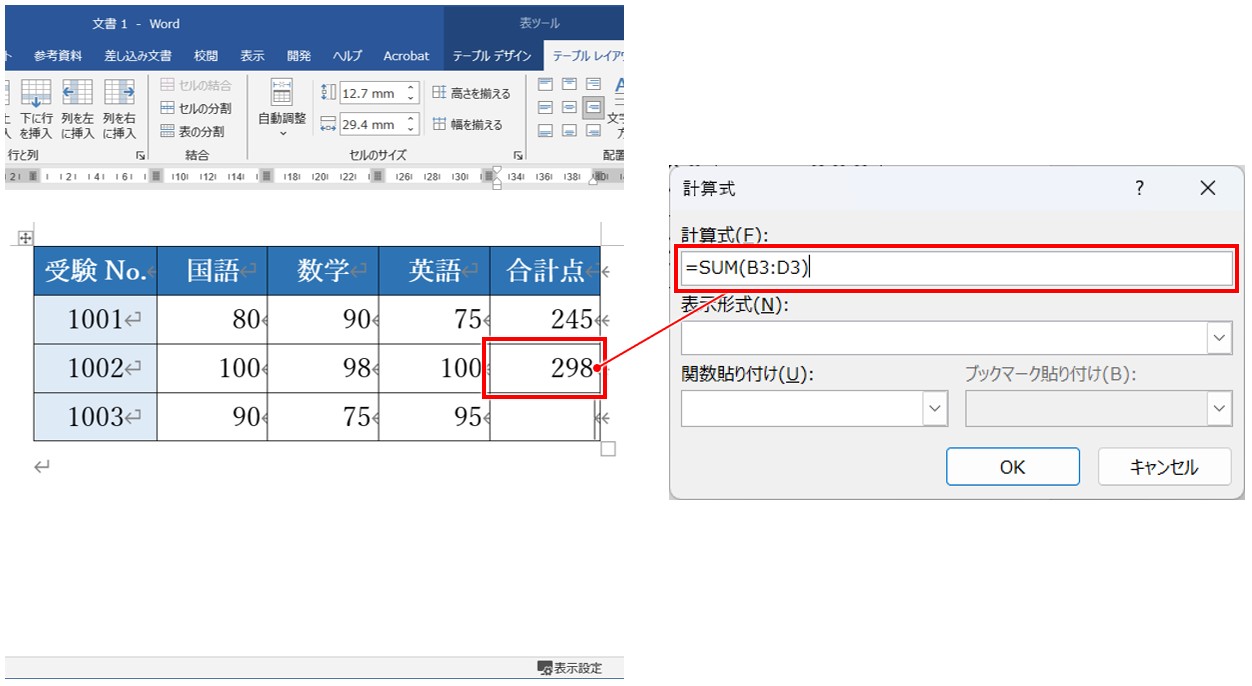 ワード セル参照でのSUM関数の使い方