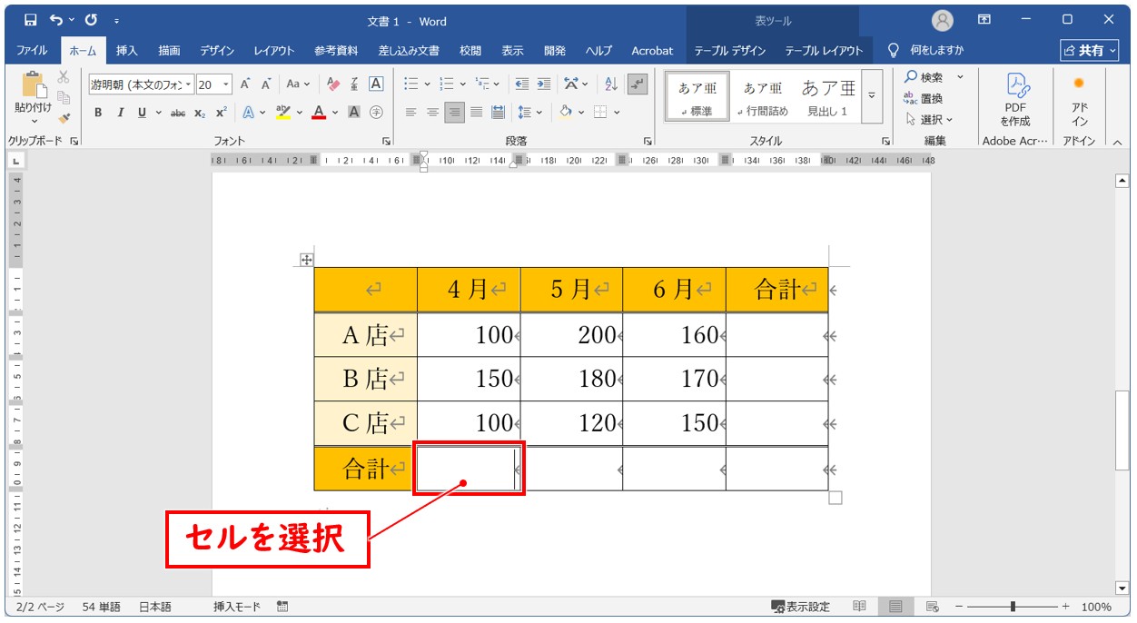 ワード SUM関数で複数のセルに合計を出す方法