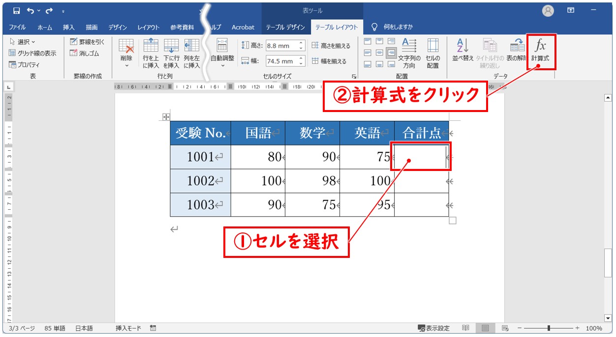 ワード セル参照でのSUM関数の使い方
