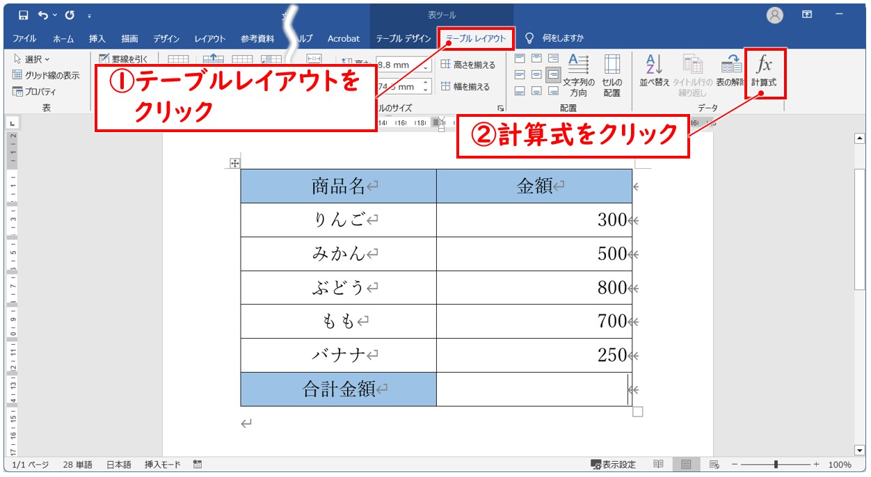 ワードの表での計算式の入力方法(基本) (1)