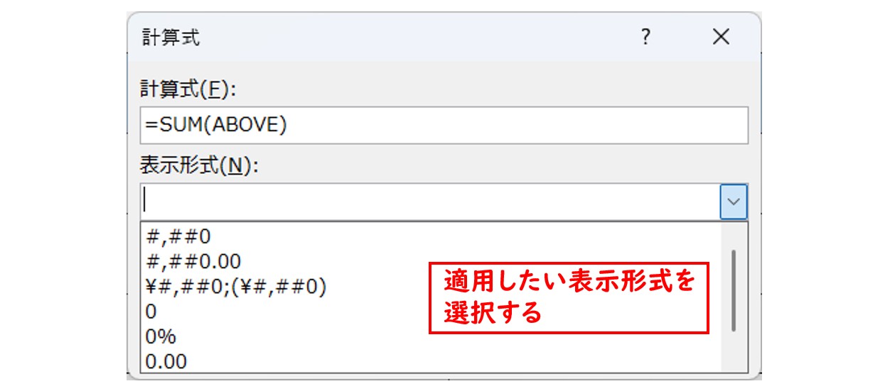 ワード SUM関数 表示形式の設定方法
