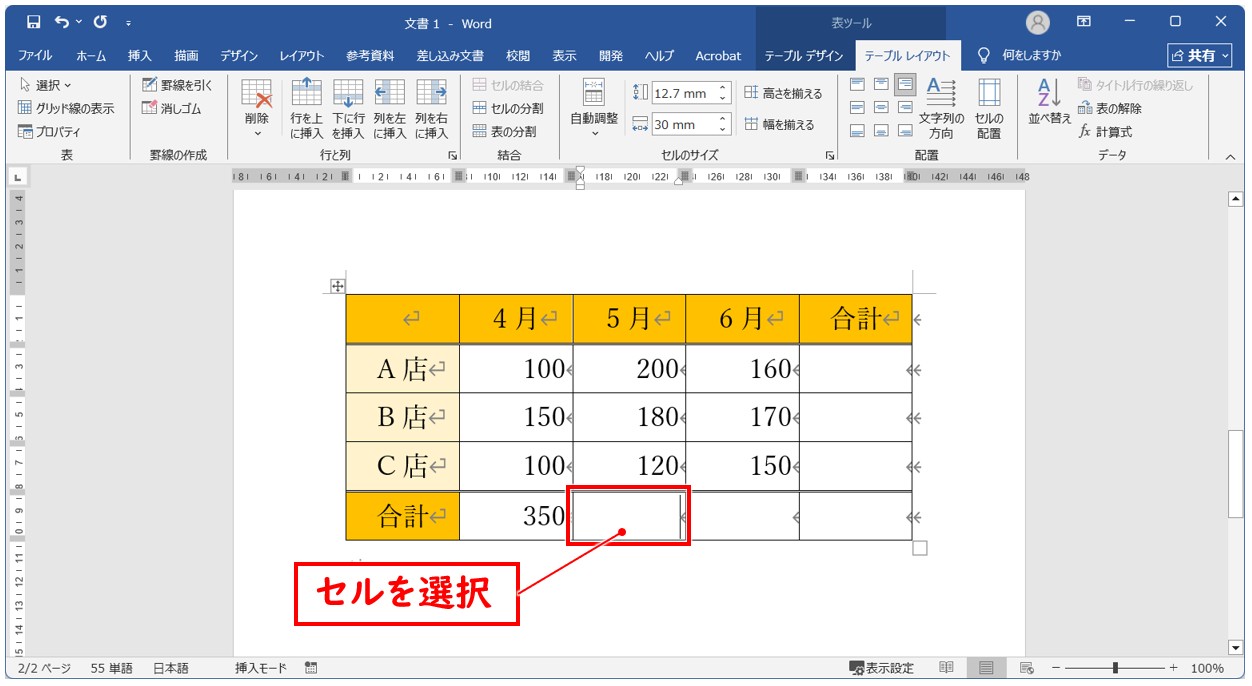 ワード SUM関数で複数のセルに合計を出す方法