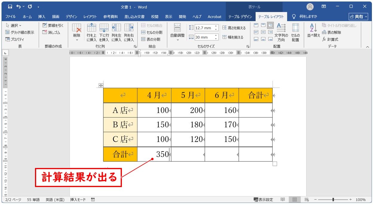 ワード SUM関数で複数のセルに合計を出す方法