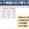 エクセルで時間の引き算をする方法