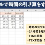 エクセルで時間の引き算をする方法
