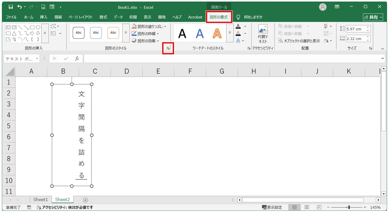 Excel(エクセル)｜縦書きの文字の間隔を詰める・広げる方法｜テキストボックスの設定も