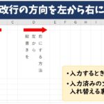 Excel(エクセル)｜縦書きの文章を左から右方向に入力する方法｜配置入れ替えのコツ