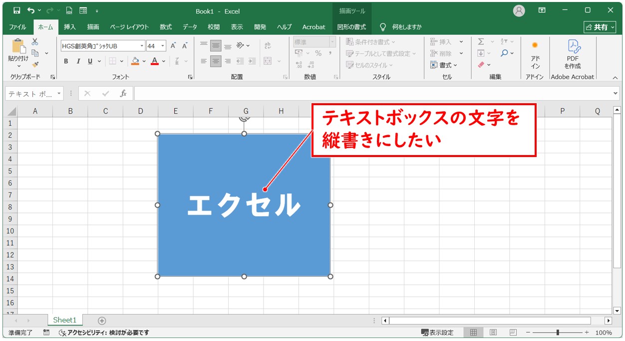 Excel(エクセル)でテキストボックスの文字を縦書きに変更・作成する方法