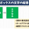 Excel(エクセル)でテキストボックスの文字を縦書きに変更・作成する方法