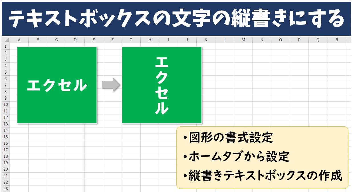Excel(エクセル)でテキストボックスの文字を縦書きに変更・作成する方法