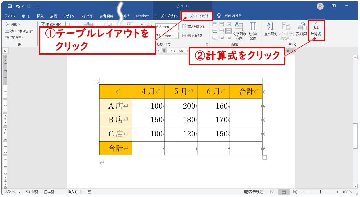 ワード SUM関数で複数のセルに合計を出す方法