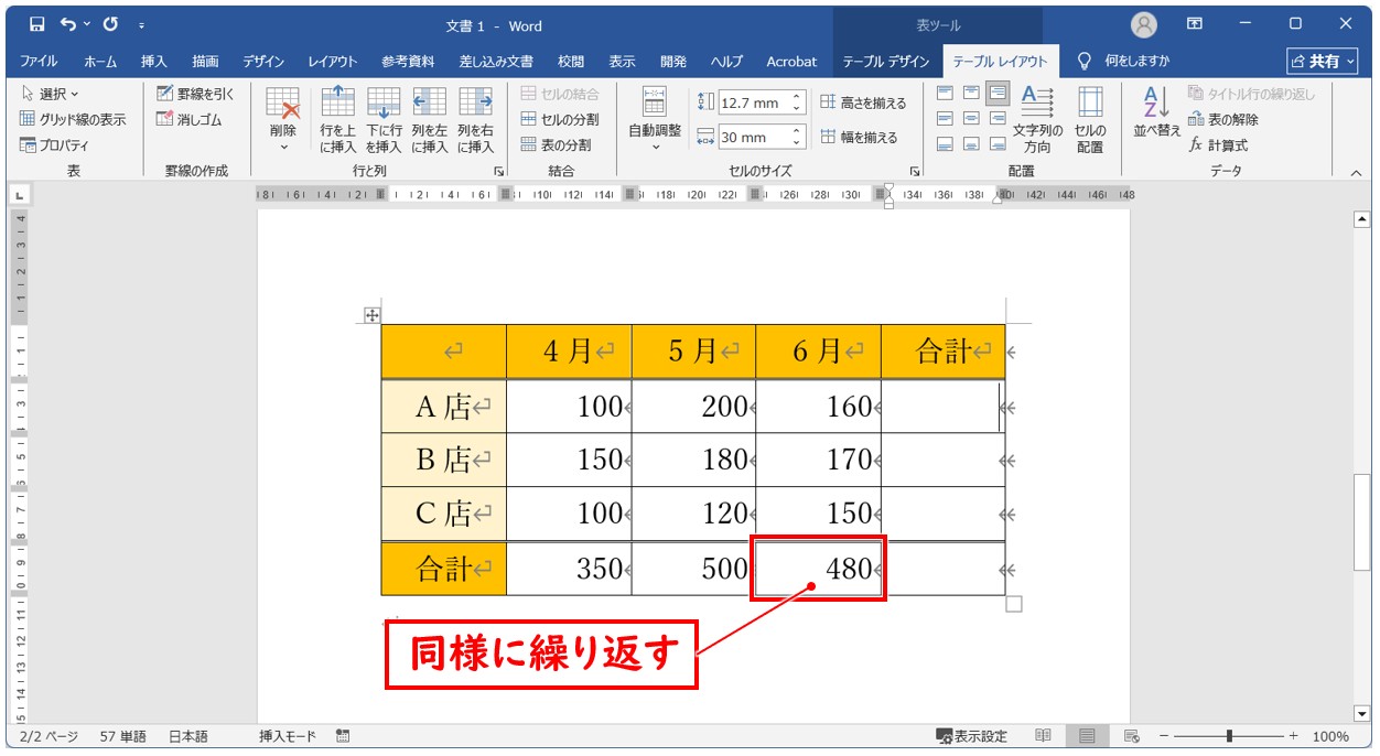 ワード SUM関数で複数のセルに合計を出す方法