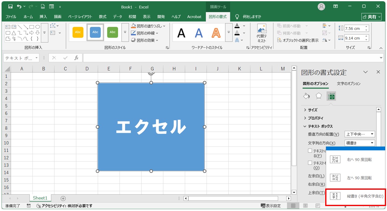 Excel(エクセル)でテキストボックスの文字を縦書きに変更・作成する方法