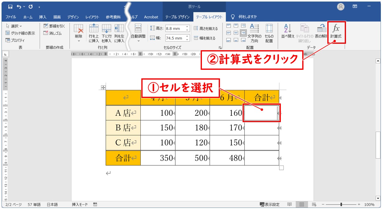 ワード SUM関数で複数のセルに合計を出す方法
