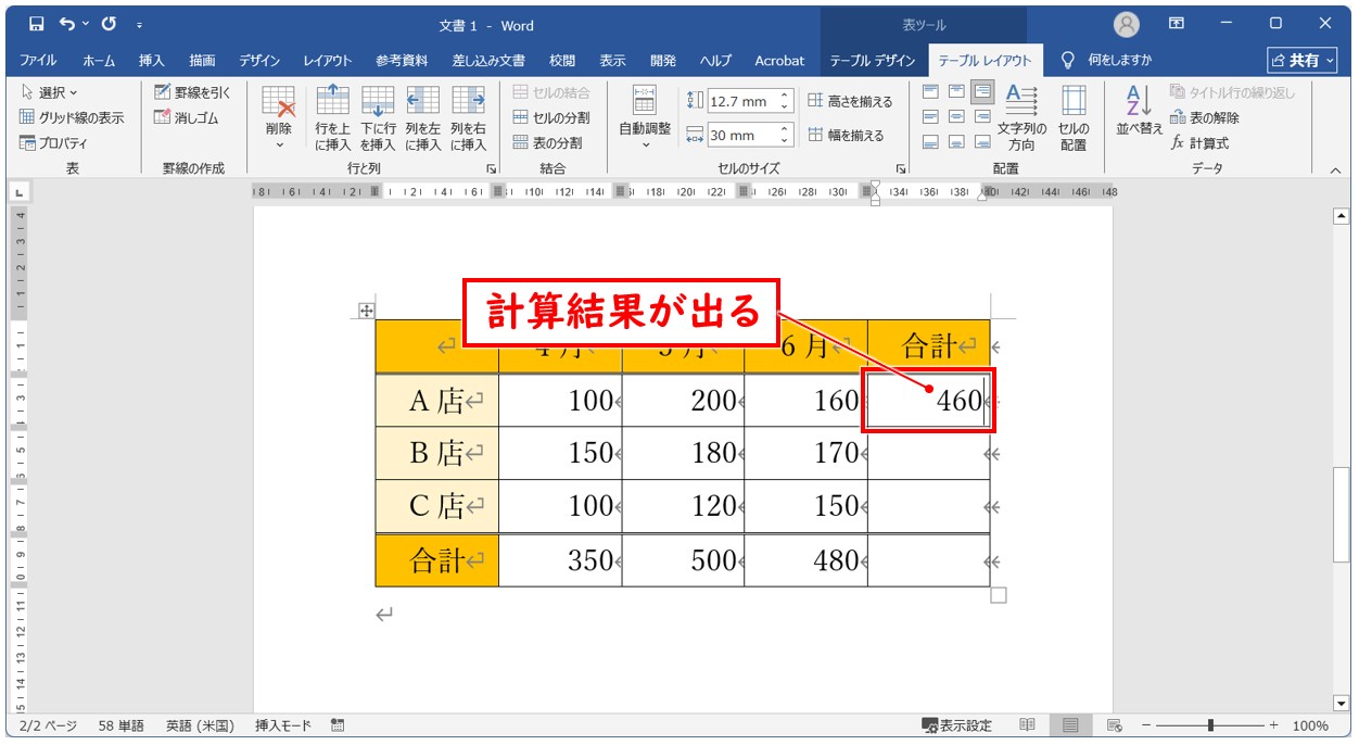 ワード SUM関数で複数のセルに合計を出す方法