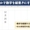 エクセルで数字を縦書きにする方法