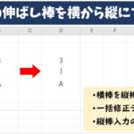 Excel(エクセル)｜縦書きの伸ばし棒が横になってしまう原因と解決方法を紹介