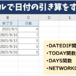 エクセルで日付の引き算をする方法