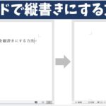 ワードで縦書きにする方法