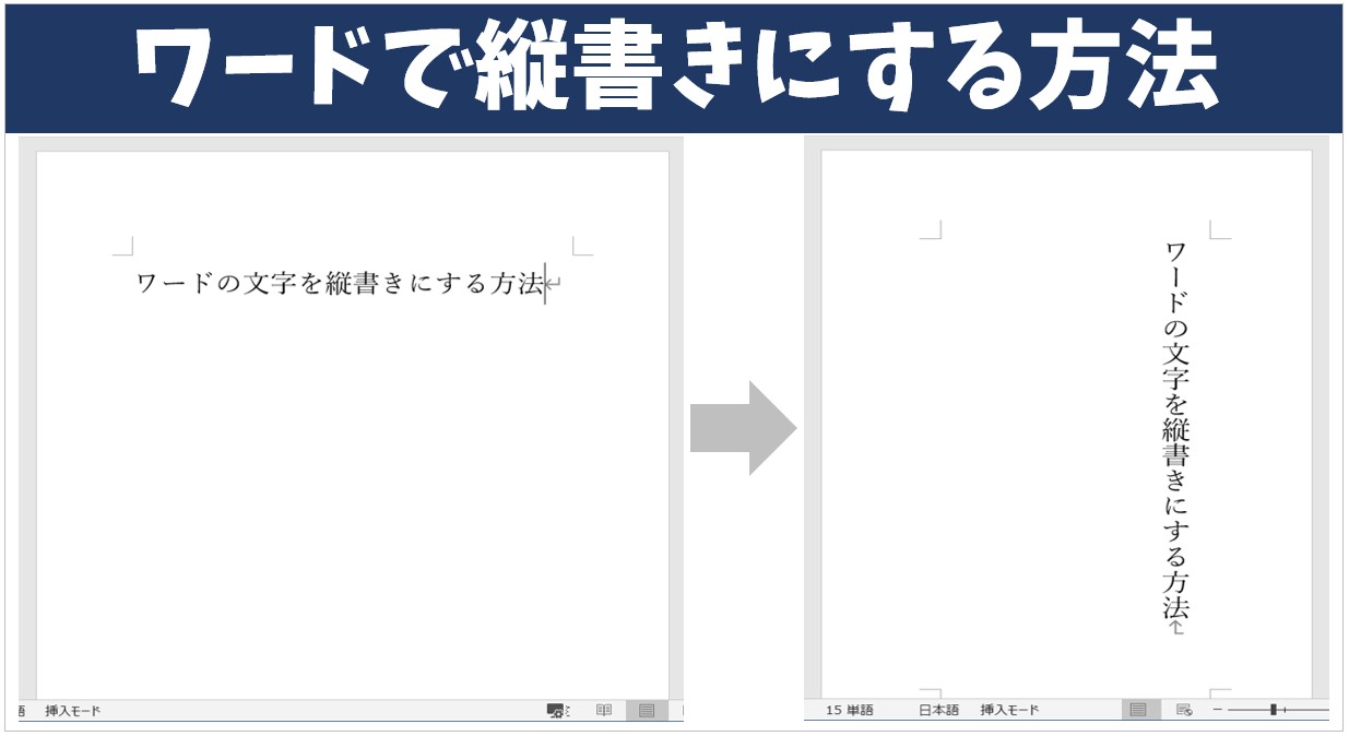 ワードで縦書きにする方法 