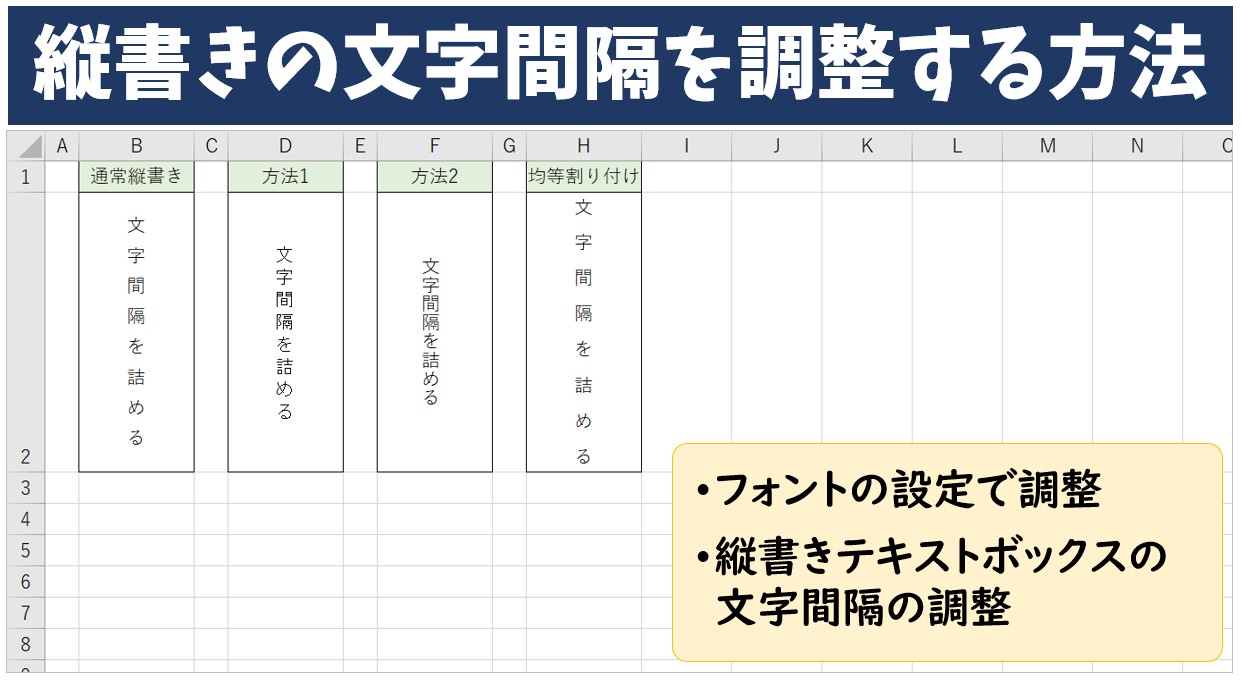 Excel(エクセル)｜縦書きの文字の間隔を詰める・広げる方法｜テキストボックスの設定も