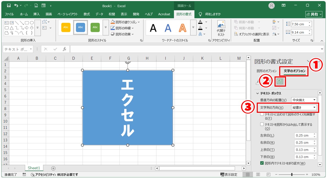 Excel(エクセル)でテキストボックスの文字を縦書きに変更・作成する方法